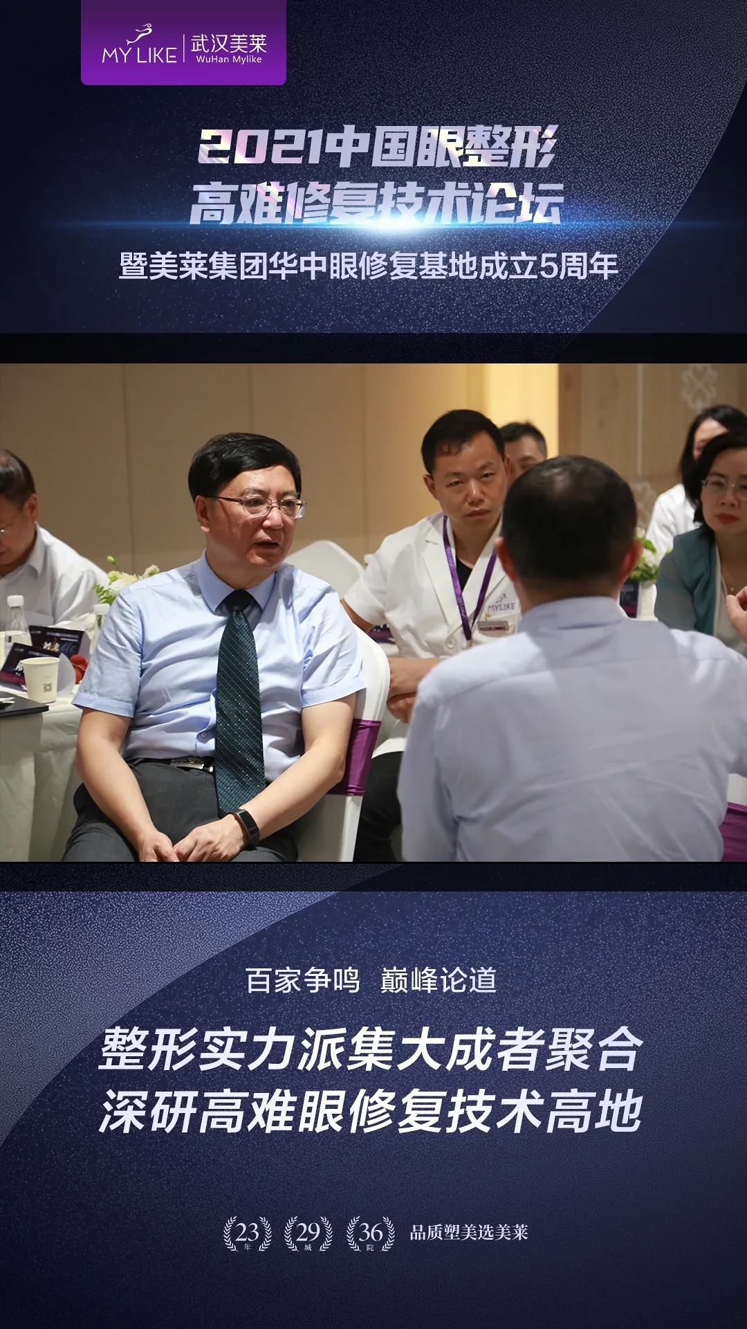武汉美莱美容医院2021中国眼整形高难度修复技术论坛