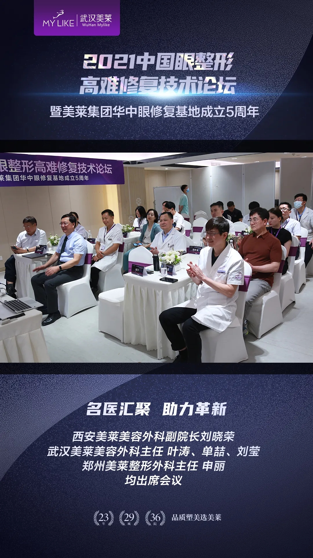 武汉美莱美容医院2021中国眼整形高难度修复技术论坛