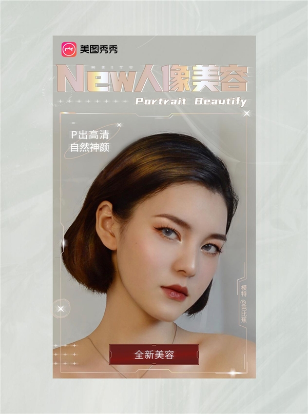 美图秀秀人像美容功能全面升级帮助用户简单变美