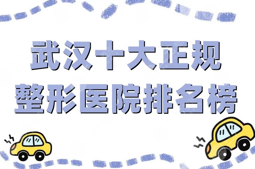 武汉十大正规整形医院排名榜更新