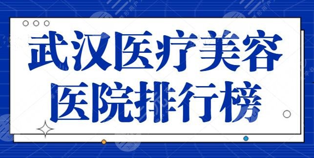 武汉医疗美容医院排行榜前十名