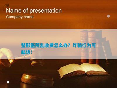 整形医院乱收费怎么办？行为可起诉！