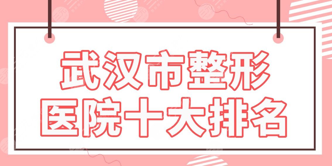 武汉市整形医院十大排名