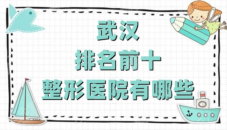 武汉排名前十整形医院有哪些啊