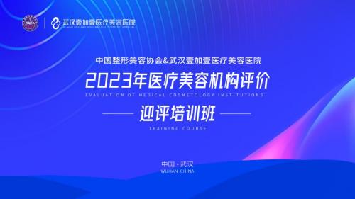 聚势赋能推动医美行业健康发展武汉壹加壹在行动！