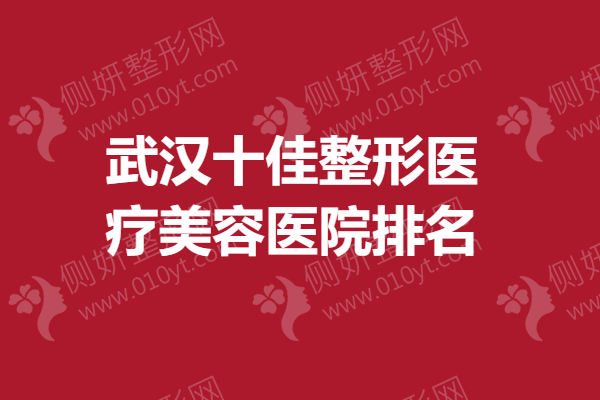 武汉十佳整形医疗美容医院排名