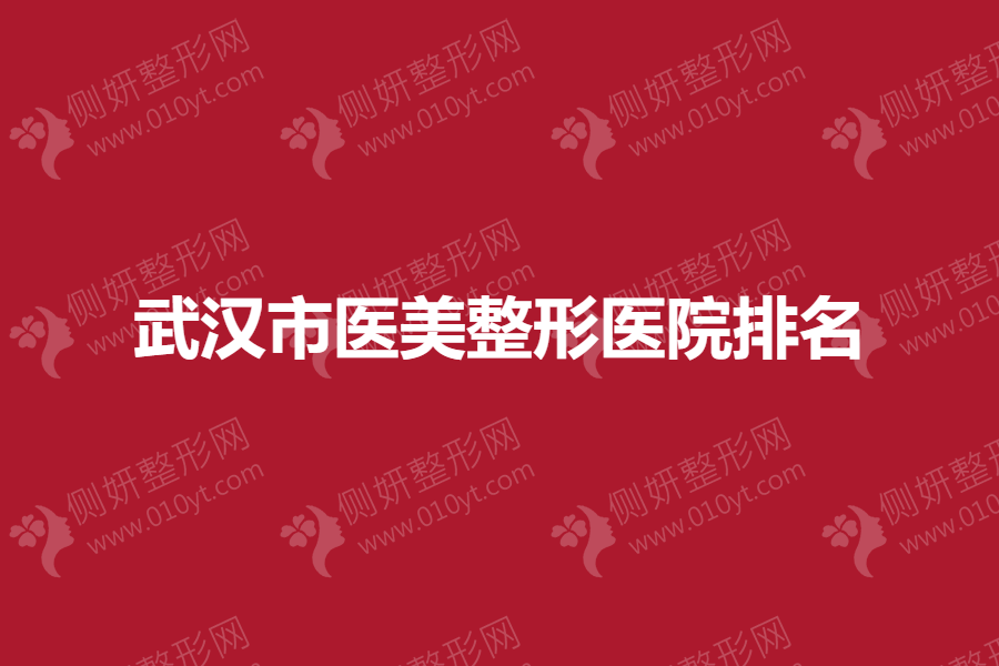 武汉市医美整形医院排名