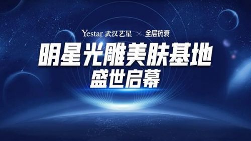 武汉艺星整形医院星动态｜明星光雕美肤基地成立仪式盛世启幕！