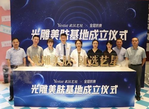 武汉艺星整形医院星动态｜明星光雕美肤基地成立仪式盛世启幕！