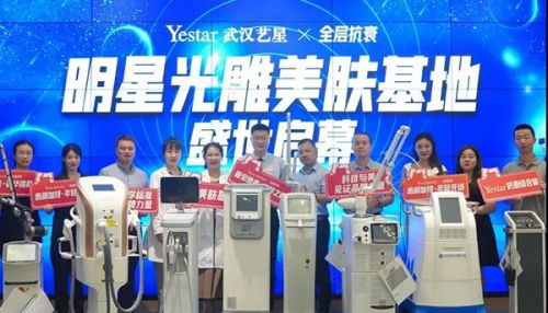 武汉艺星整形医院星动态｜明星光雕美肤基地成立仪式盛世启幕！
