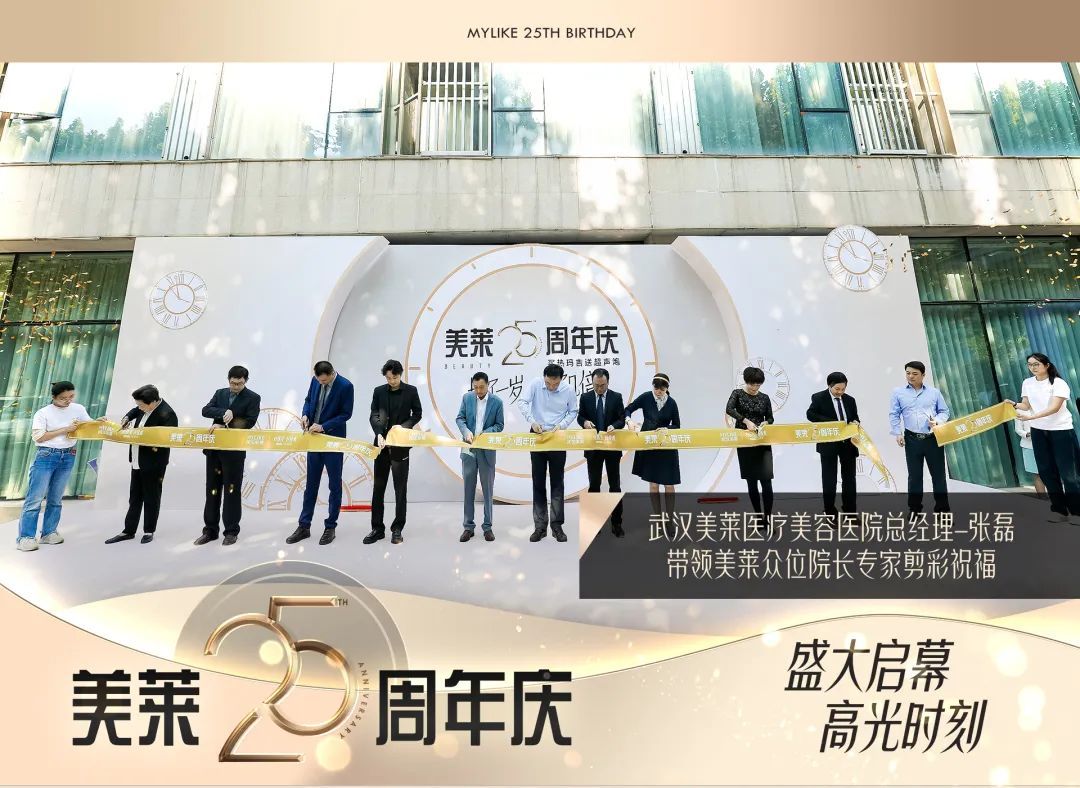 长了一岁美了几倍~武汉美莱25周年庆正式启幕敬请期待！