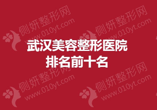 武汉美容医院排名前十名