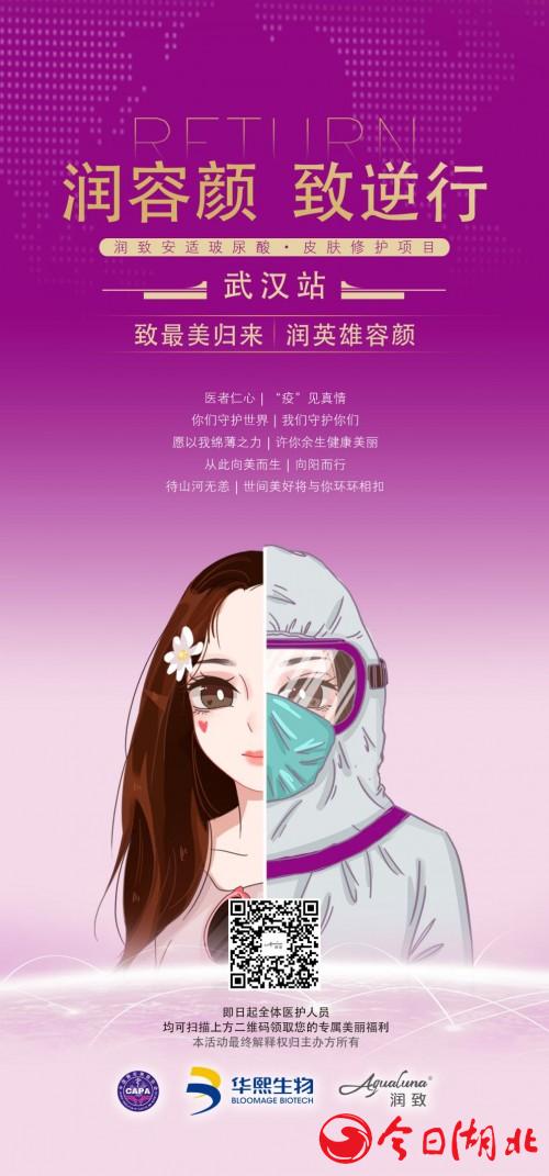 “润容颜 致逆行”·武汉站震撼来袭华熙生物·润致壕礼不容错过