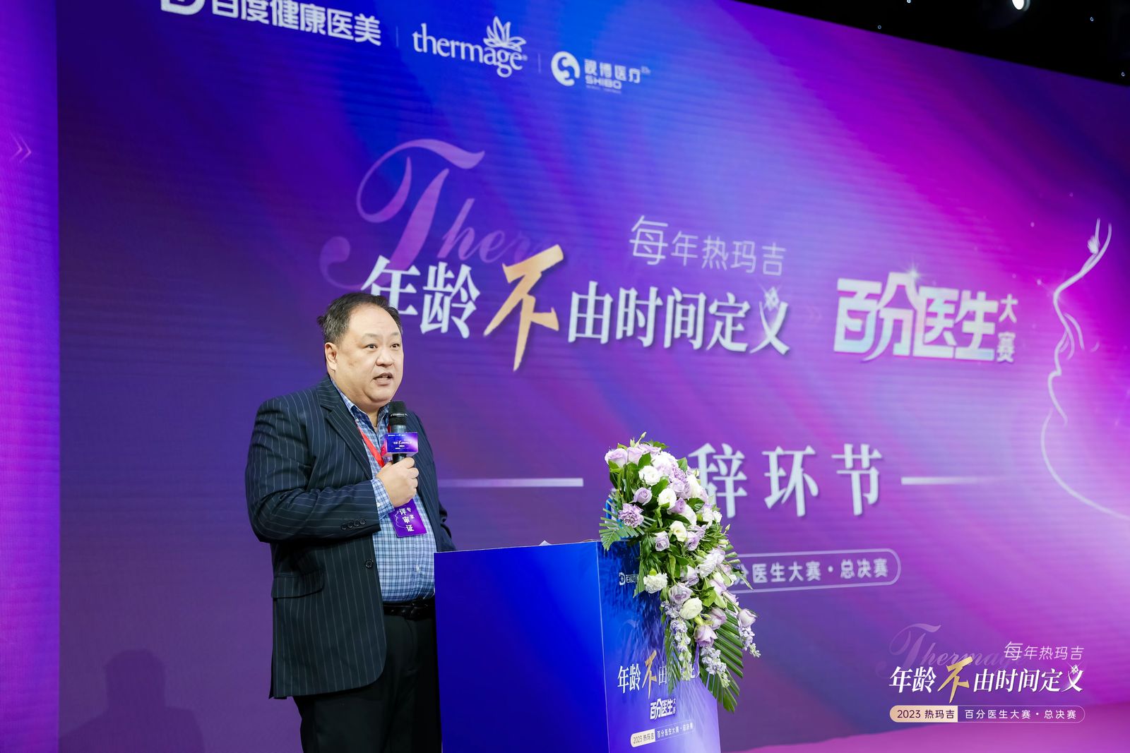 聚焦医生技能提升 热玛吉百分医生大赛总决赛举行
