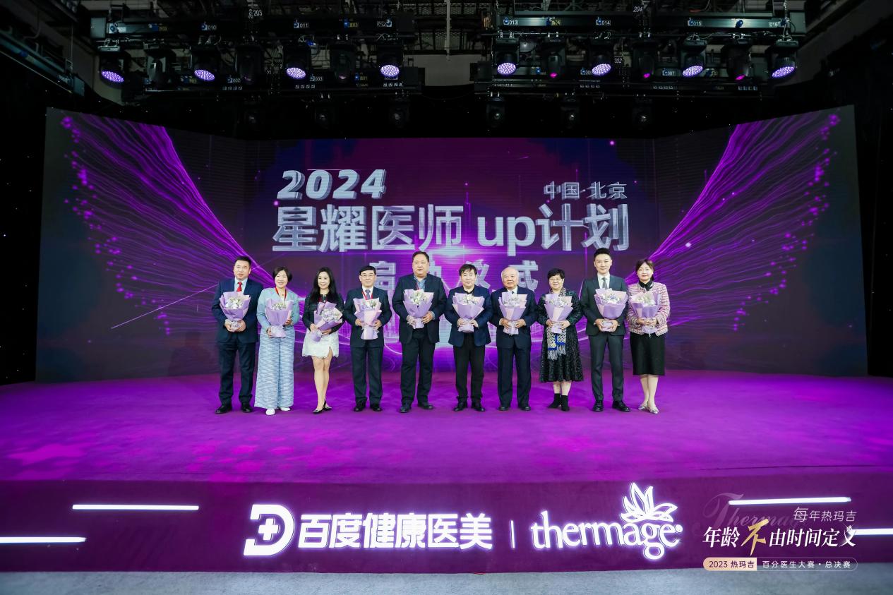 聚焦医生技能提升 热玛吉百分医生大赛总决赛举行