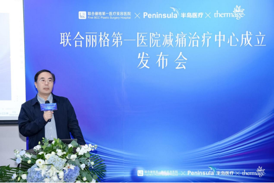 联合丽格第一医院减痛治疗中心成立发布会举行