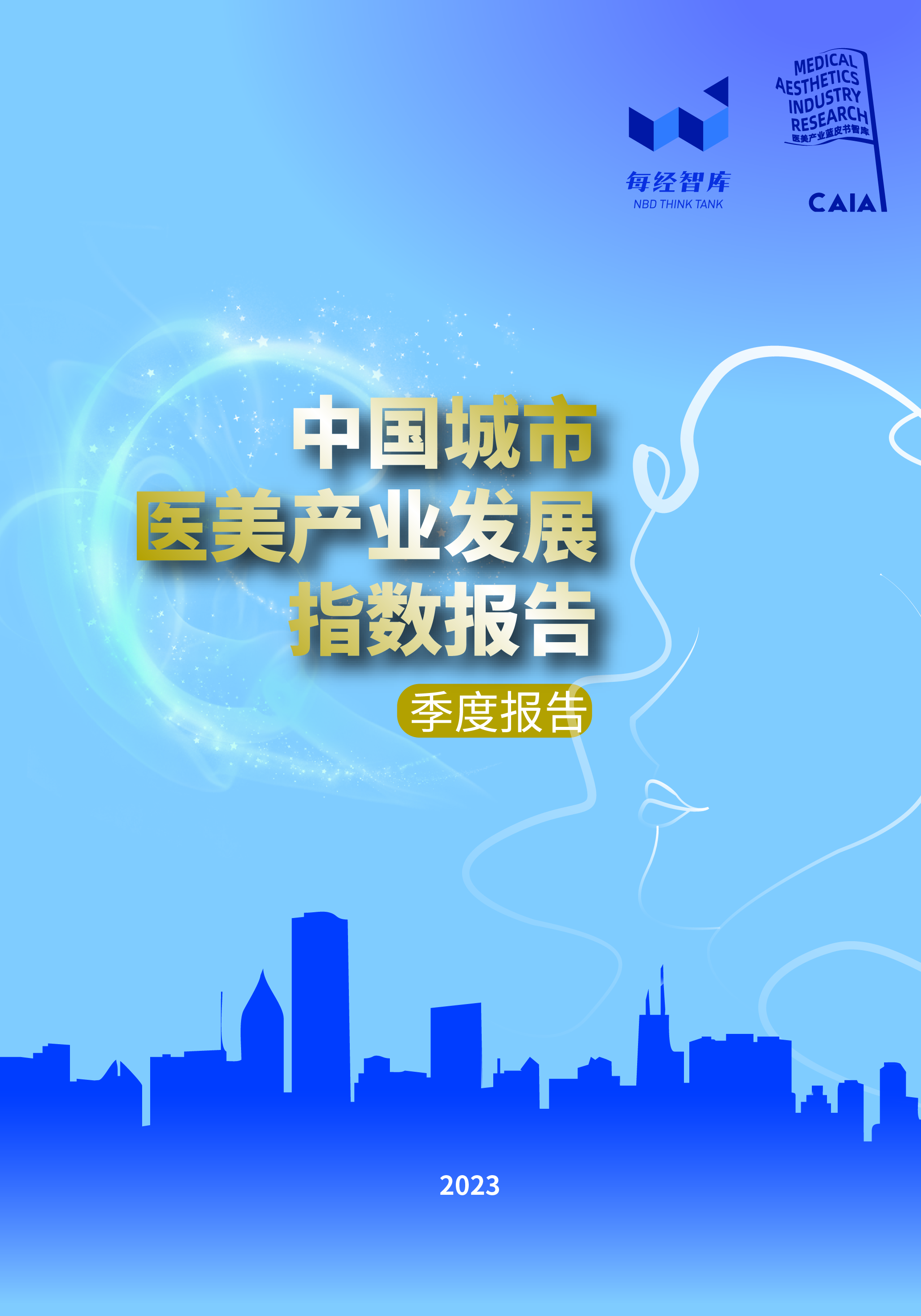 各地争相“为美而战”哪里最有发展机遇？——《中国城市医美产业发展指数报告》重磅发