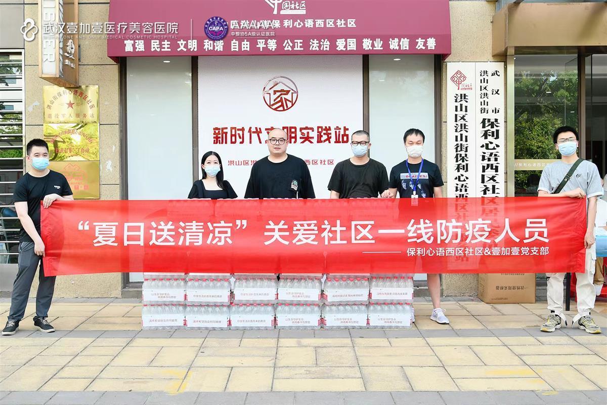“你们辛苦了！”武汉壹加壹医美为社区一线防疫人员送清凉