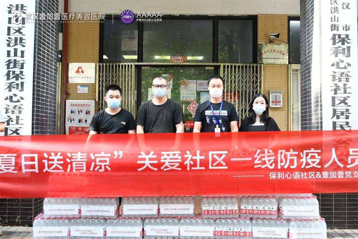 “你们辛苦了！”武汉壹加壹医美为社区一线防疫人员送清凉