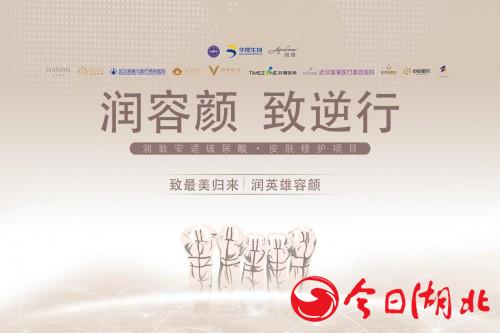 “润容颜 致逆行”武汉站华熙生物·润致诚邀抗疫英雄共赴美丽之约