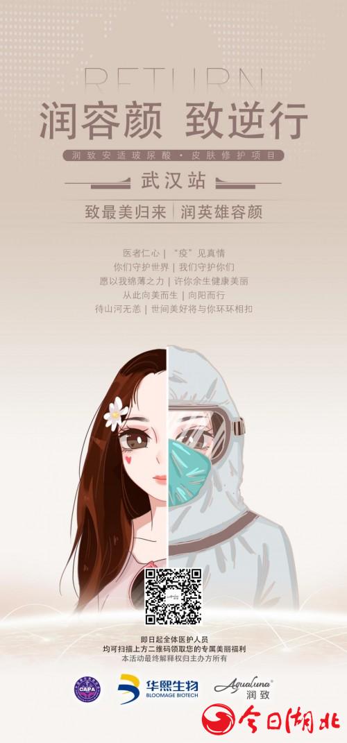 “润容颜 致逆行”武汉站华熙生物·润致诚邀抗疫英雄共赴美丽之约
