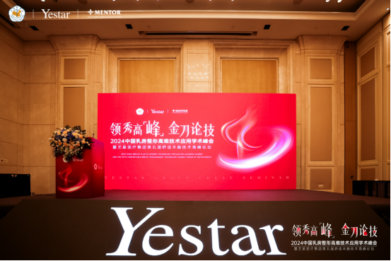【学术艺星】2024中国乳房整形高难技术应用学术峰会•暨艺星集团第五届舒适丰胸技