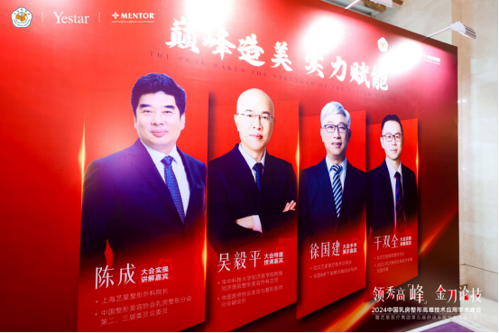 【学术艺星】2024中国乳房整形高难技术应用学术峰会•暨艺星集团第五届舒适丰胸技