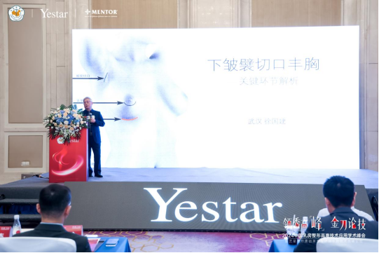 【学术艺星】2024中国乳房整形高难技术应用学术峰会•暨艺星集团第五届舒适丰胸技