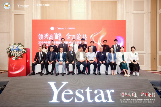 【学术艺星】2024中国乳房整形高难技术应用学术峰会•暨艺星集团第五届舒适丰胸技