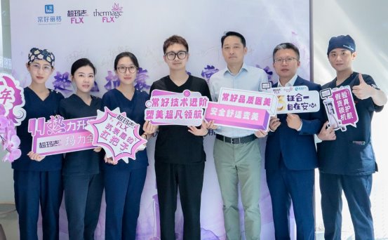 北京常好丽格携手超玛吉FLX 震撼启幕开启舒适抗衰新