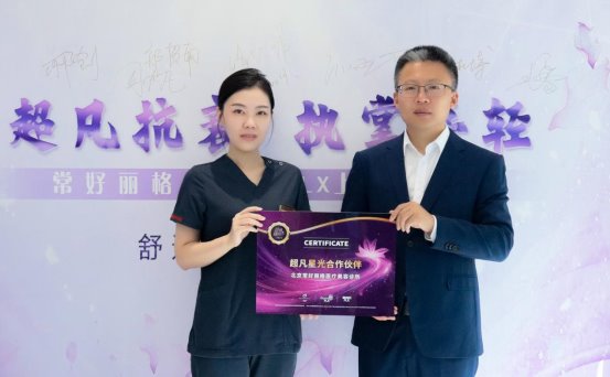 北京常好丽格携手超玛吉FLX 震撼启幕开启舒适抗衰新