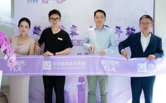 北京常好丽格携手超玛吉FLX 震撼启幕开启舒适抗衰新
