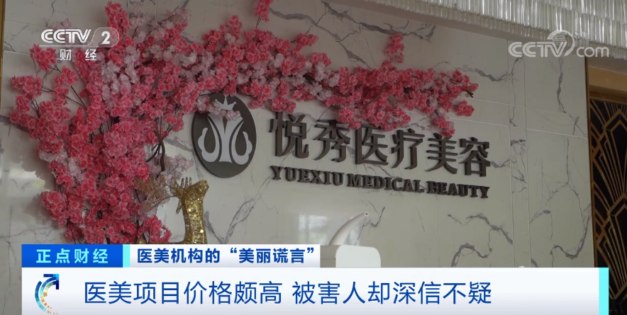 参与活动就返还整形费用？小心！“美丽陷阱”专坑这类人