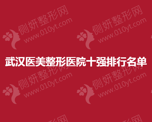 武汉医美整形医院十强排行名单