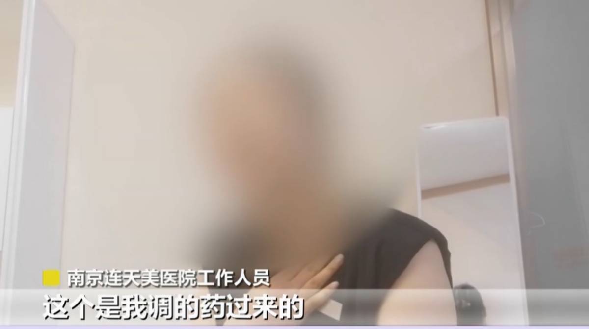 20多万针剂打坏一张脸南京连天美医疗美容药品来源成迷
