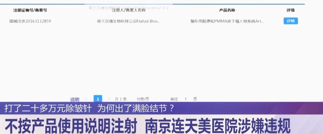20多万针剂打坏一张脸南京连天美医疗美容药品来源成迷