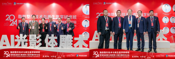 武汉仁爱时光成功举办2024脂肪整形技术与再生医学高端研修盛会