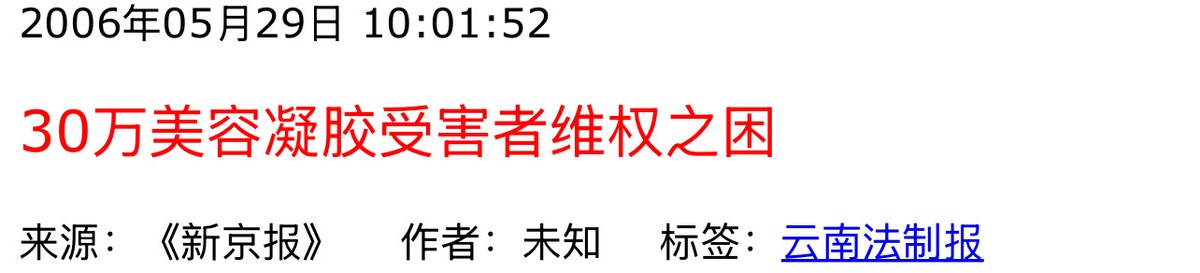 从深圳富华整形的违规诊疗揭开尘封19载的奥美定之殇！