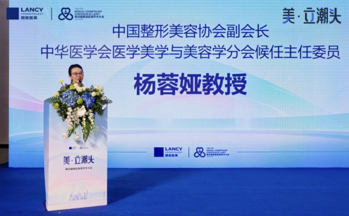 美·立潮头 第四届朗姿医美学术大会落幕