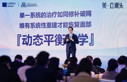 美·立潮头 第四届朗姿医美学术大会落幕