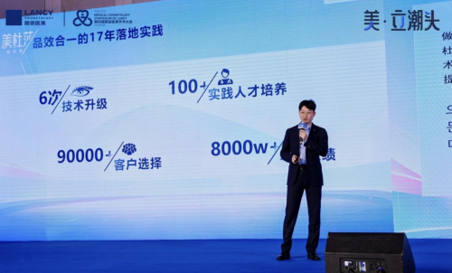 美·立潮头 第四届朗姿医美学术大会落幕