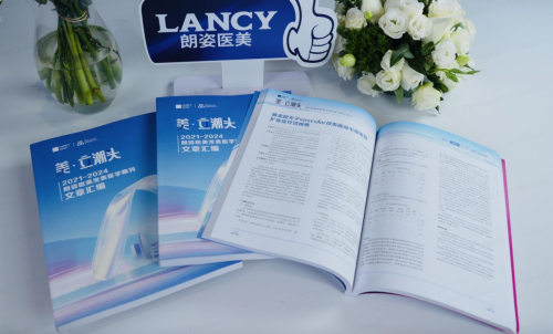 美·立潮头 第四届朗姿医美学术大会落幕