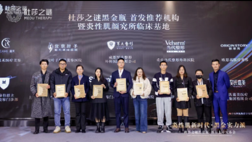 开启炎性肌新篇章杜莎之谜黑金瓶新品发布会收官