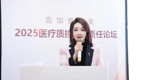 壹加壹医美2025医疗质控论坛：共筑安全防线智领质控未来！