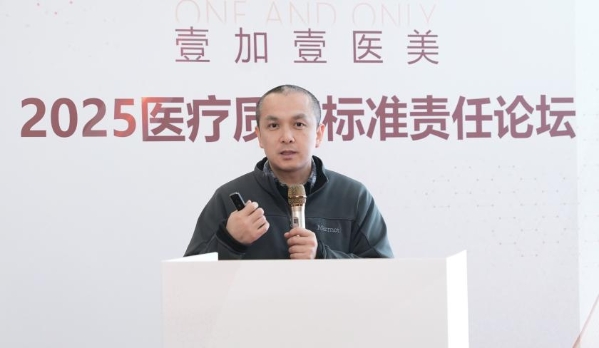 壹加壹医美2025医疗质控论坛：共筑安全防线智领质控未来！