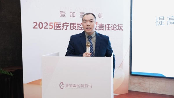 壹加壹医美2025医疗质控论坛：共筑安全防线智领质控未来！
