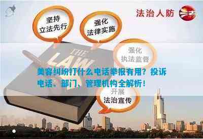 美容纠纷打什么举报有用？投诉、部门、管理机构全解析！