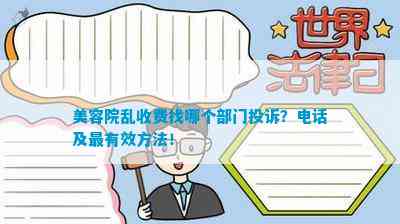 美容院乱收费找哪个部门投诉？及最有效方法！