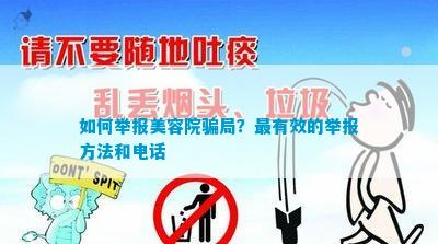 如何举报美容院骗局？最有效的举报方法和