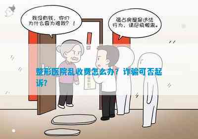 整形医院乱收费怎么办？可否起诉？